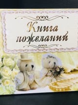 Книга пожеланий "Мишки" Кп4