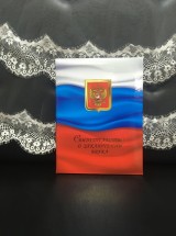 Свидетельство о заключении брака Сб14