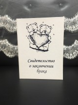 Свидетельство о заключении брака "Love is..." Сб7
