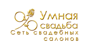 Сеть свадебных салонов «Умная свадьба»: ПРОКАТ и продажа роскошных свадебных, бальных, вечерних платьев. СКИДКИ от 50%! Есть платья напрокат! Широкий выбор аксессуаров.